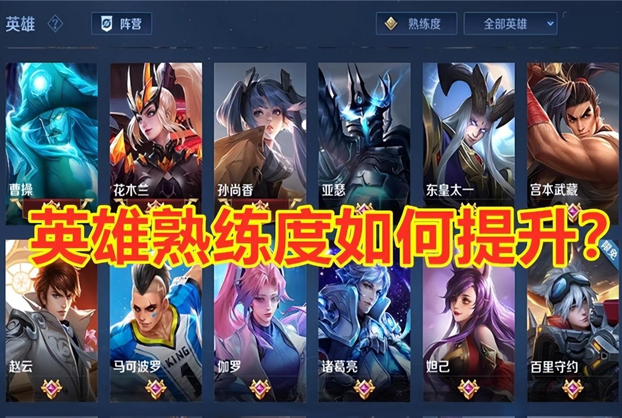 王者英雄如何刷熟练度（王者荣耀快速刷英雄熟练度的方法）(图2)