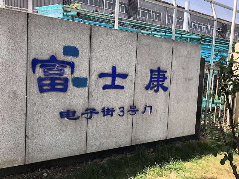 成都富士康工资(富士康每月工资是5000元到7000元)