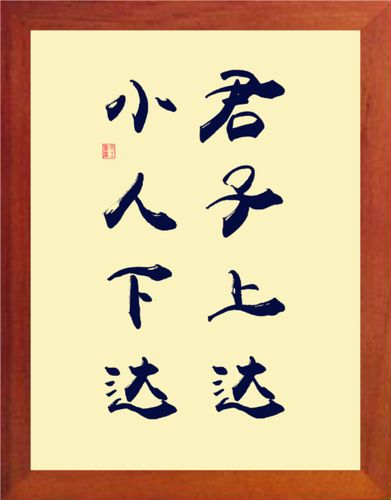 君子上达小人下达是什么意思（君子上达小人下达的解释）