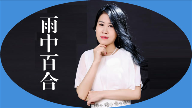 雨中百合个人资料,歌星雨中百合简介