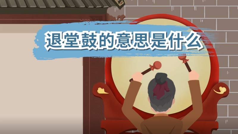 退堂鼓是什么意思（退堂鼓解释）