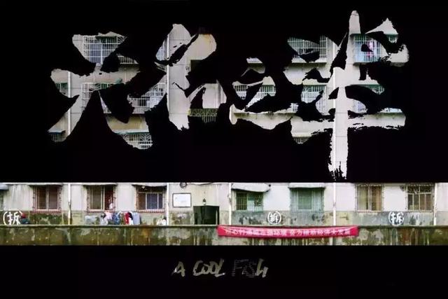 无名之辈在哪个城市拍摄（无名之辈取景地曝光）(37)