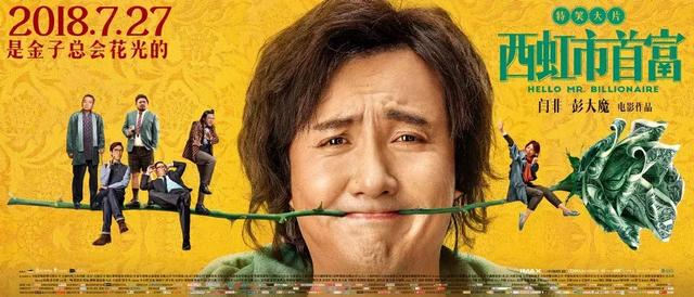 西虹市首富场景图（西虹市首富爆红）(2)