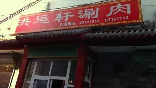 北京最地道的涮羊肉（吃喝实用攻略之京城涮羊肉篇）(15)