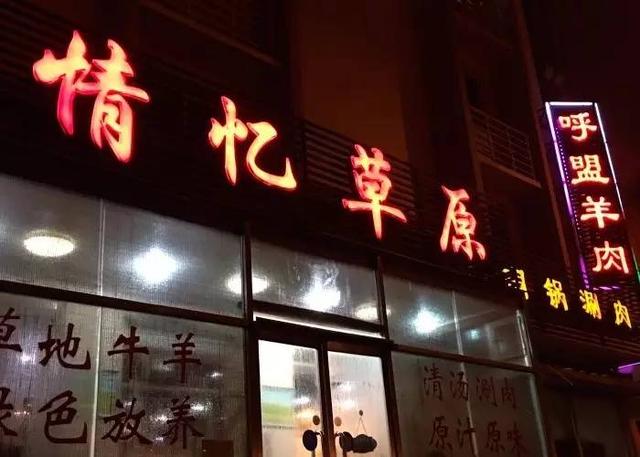 北京最地道的涮羊肉（吃喝实用攻略之京城涮羊肉篇）(21)