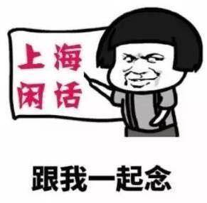 最常用的十句上海话（这30个上海话最常说的字）(2)