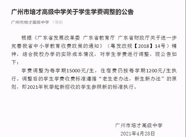 广州市培才高级中学学费（中大附中等高中学费上涨）(3)