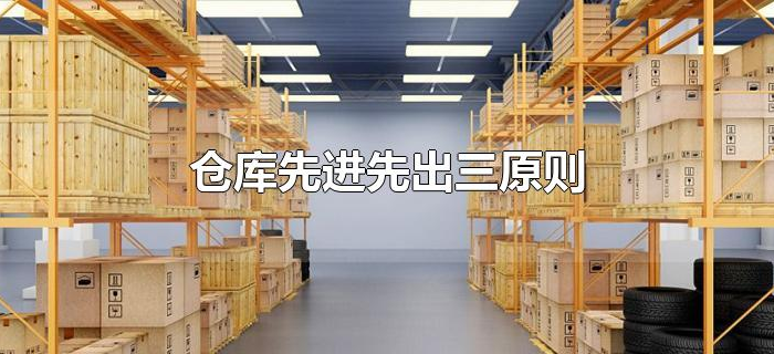 仓库先进先出三原则