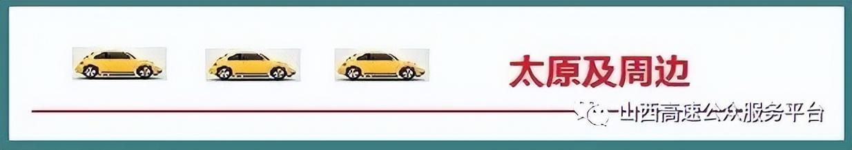 高速路况实时查询山西太原（山西高速实时路况）(1)