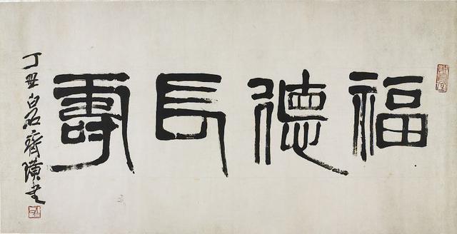 李叔同的书法与启功哪个顶级(20世纪十大杰出书法家为何没有他)(35)