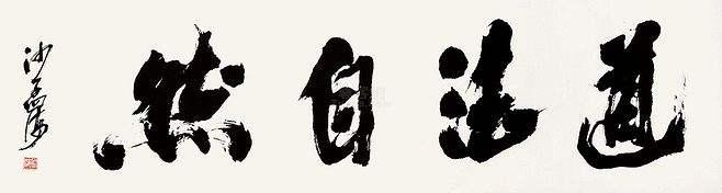 李叔同的书法与启功哪个顶级(20世纪十大杰出书法家为何没有他)(27)