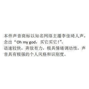 李佳琦注册口头禅商标（李佳琦口头禅申请声音商标）(1)