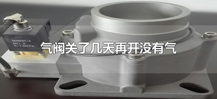 气阀关了几天再开没有气