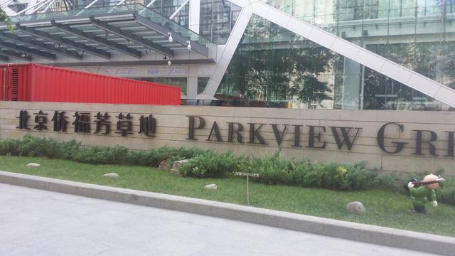 北京西大望路商圈现状（北京东部六大商圈巡礼）(4)