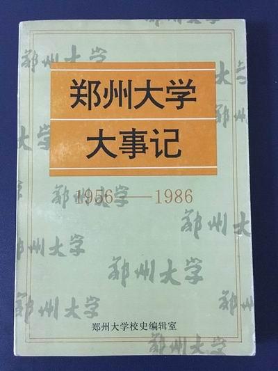 河南大学百年校庆纪念章（一块结婚纪念绸与郑州大学初创史）(18)