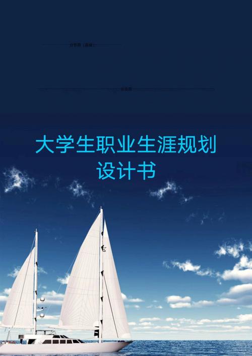 职业规划万能模板（大学生职业生涯规划）