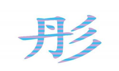 ​冰彤的寓意，洛彤名字的寓意？