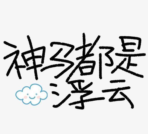 神马都是浮云是什么意思?