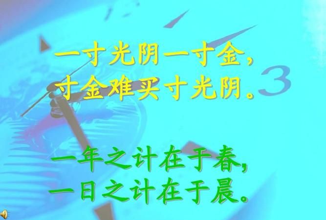 一寸光阴一寸金,寸金难买寸光阴是什么时候的