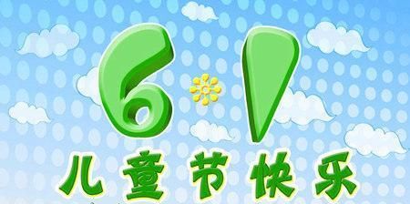 中老年人六一儿童节祝福语