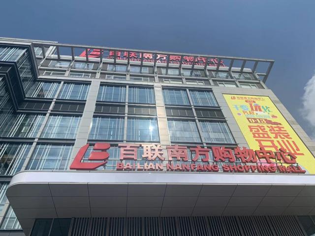 百联又一城周年庆（20岁高龄百联南方焕新开业）(2)