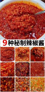 ​怎样自己制作秘制辣椒酱（9种辣椒酱的做法及配料）