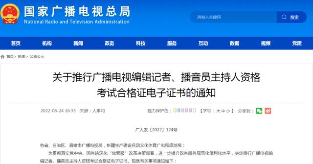 广电总局记者证查询（广电总局推行电子证书）(1)