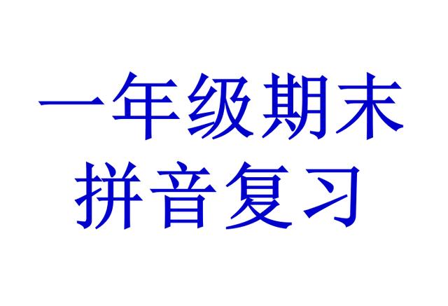 一年级语文拼音怎么补习（一年级语文老师推荐的复习资料）(1)