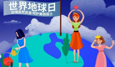 ​地球日是几月几日日,每年地球日是几月几日?