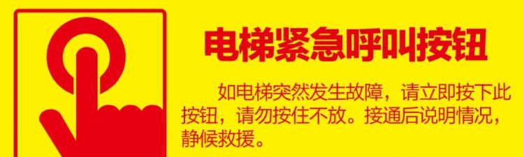 电梯紧急按钮温馨提示