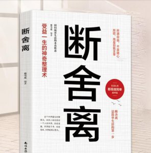 ​断舍离讲的是什么内容,断舍离是什么意思是什么