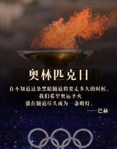 ​奥林匹克的格言是什么,奥林匹克格言是什么