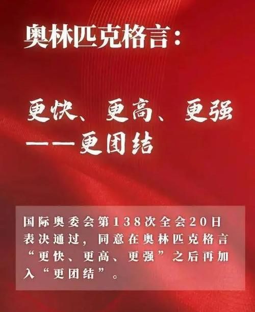 奥林匹克格言是