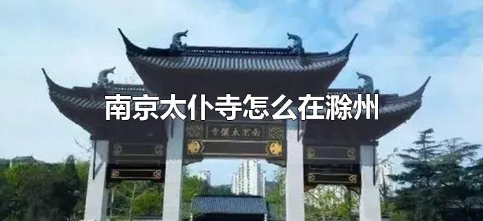 南京太仆寺怎么在滁州
