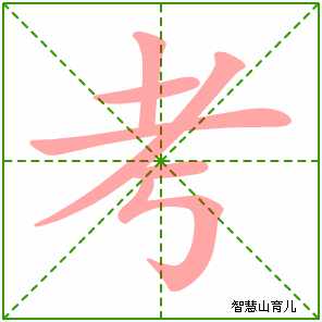考字的笔顺（考字的笔顺是怎样的）