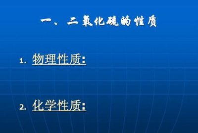 ​二氧化硫的性质,二氧化硫的化学性质有哪些