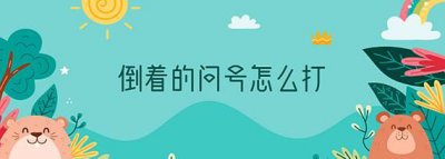 ​问号怎么打，电脑键盘问号怎么打？