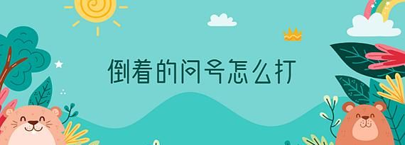 电脑键盘问号怎么打