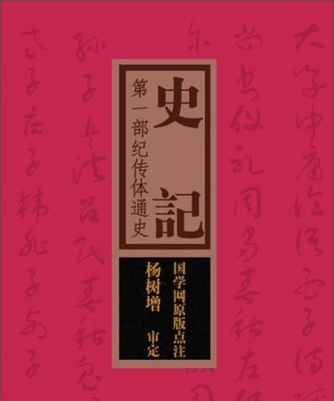 中国第一部纪传体通史是什么