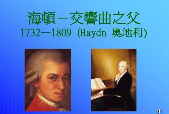 奥地利交响曲之王