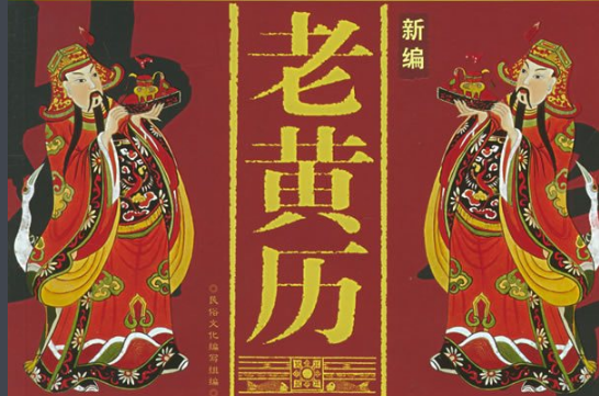 立冬的前一天叫什么,皇历上的四绝日指的是什么图1