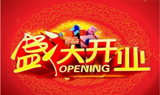 开业祝福语2022最火,祝开业大吉的祝福语简短图4