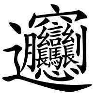 有哪些好听生僻字（网络上火爆的10个生僻字）(12)