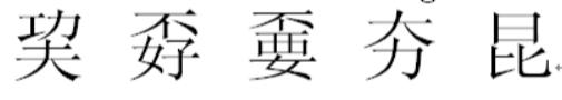 有哪些好听生僻字（网络上火爆的10个生僻字）(9)