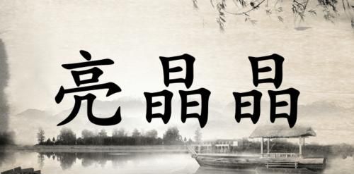 和亮晶晶有关的词语有哪些