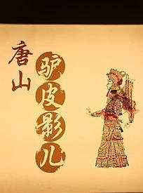 唐山皮影艺术及其历史文化研究