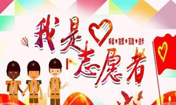 志愿精神蕴含着深厚的什么思想,志愿者的精神是什么图2