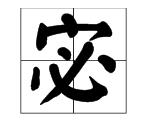 甄宓的宓怎么读,宓怎么读音图2