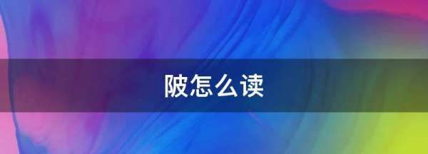 陂怎么读什么意思,陂是什么意思图3