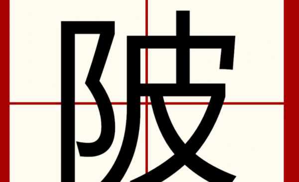 陂怎么读什么意思,陂是什么意思图1